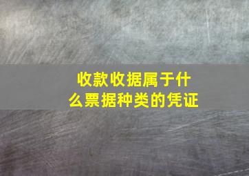 收款收据属于什么票据种类的凭证