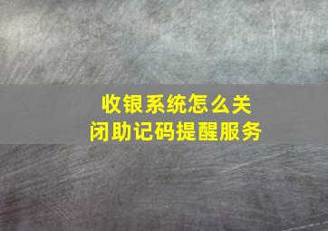 收银系统怎么关闭助记码提醒服务