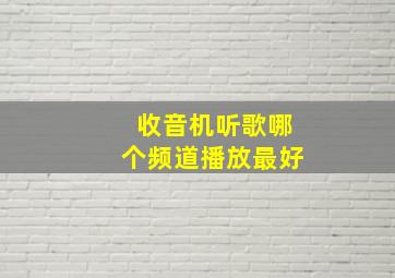 收音机听歌哪个频道播放最好