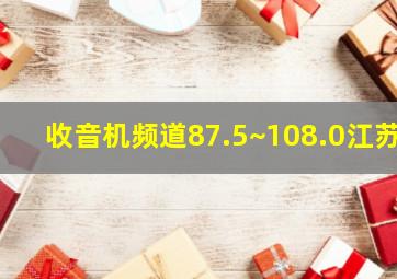 收音机频道87.5~108.0江苏