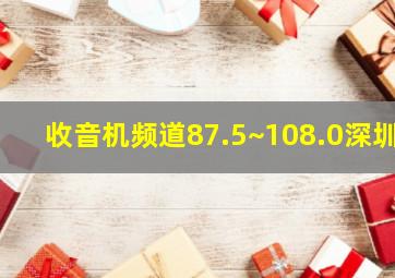 收音机频道87.5~108.0深圳