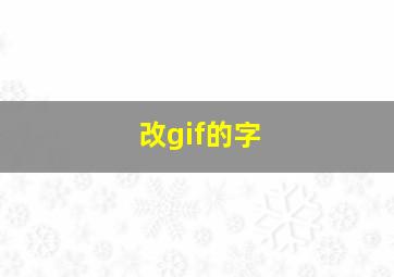 改gif的字