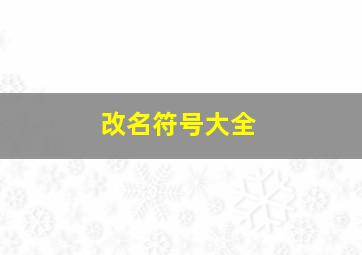 改名符号大全