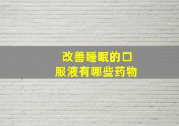 改善睡眠的口服液有哪些药物