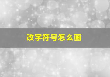 改字符号怎么画