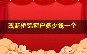 改断桥铝窗户多少钱一个