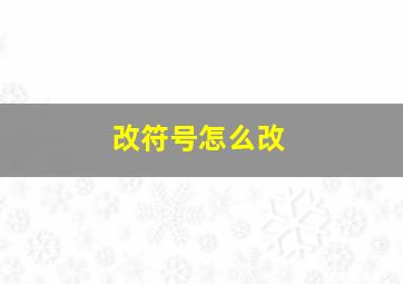 改符号怎么改