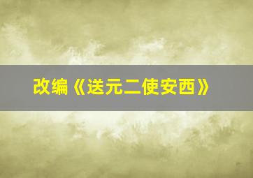 改编《送元二使安西》