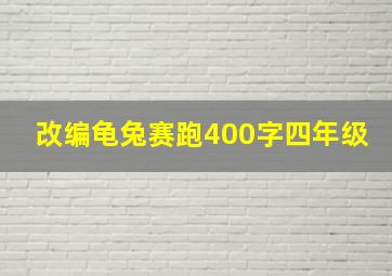 改编龟兔赛跑400字四年级