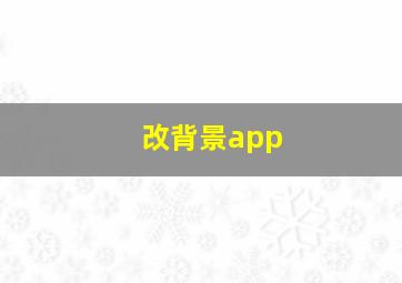 改背景app