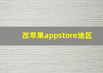 改苹果appstore地区