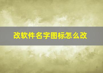 改软件名字图标怎么改