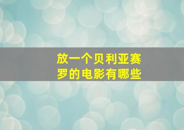 放一个贝利亚赛罗的电影有哪些