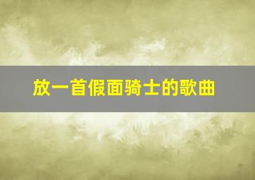 放一首假面骑士的歌曲