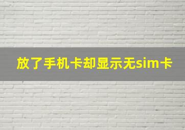 放了手机卡却显示无sim卡