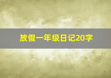 放假一年级日记20字