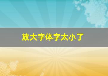 放大字体字太小了