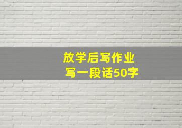 放学后写作业写一段话50字