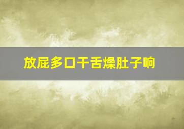 放屁多口干舌燥肚子响