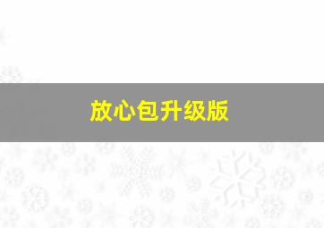 放心包升级版