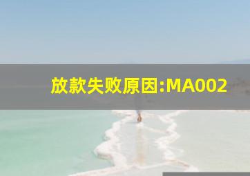 放款失败原因:MA002