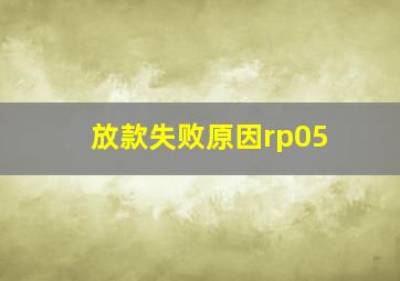 放款失败原因rp05