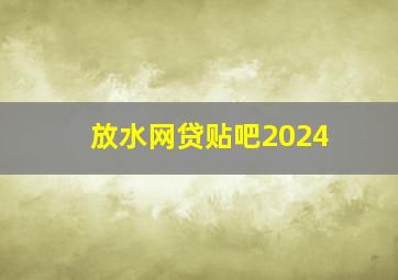 放水网贷贴吧2024