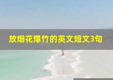 放烟花爆竹的英文短文3句