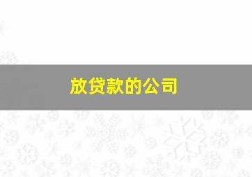 放贷款的公司