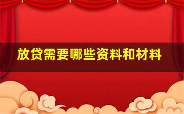 放贷需要哪些资料和材料