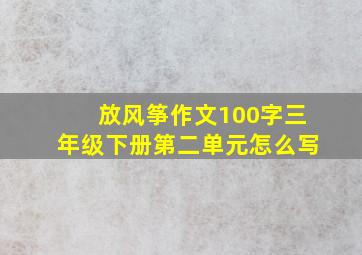 放风筝作文100字三年级下册第二单元怎么写