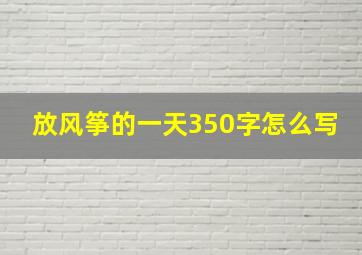 放风筝的一天350字怎么写