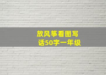 放风筝看图写话50字一年级