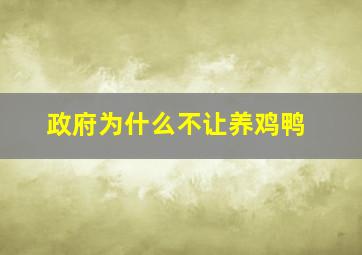 政府为什么不让养鸡鸭