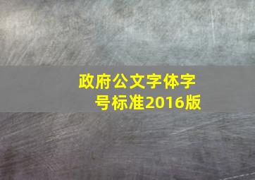 政府公文字体字号标准2016版