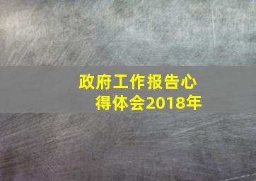 政府工作报告心得体会2018年