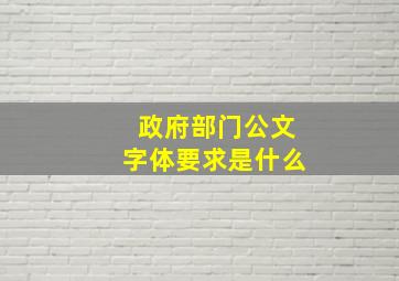 政府部门公文字体要求是什么