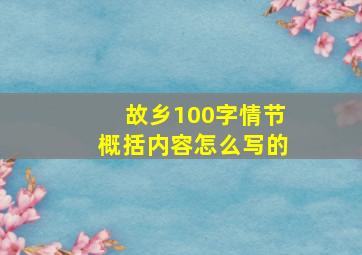 故乡100字情节概括内容怎么写的