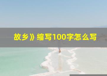 故乡》缩写100字怎么写