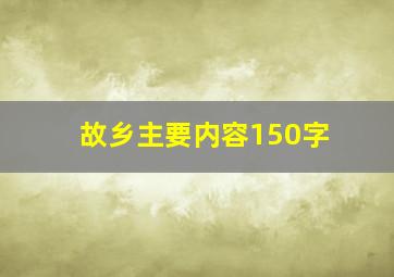 故乡主要内容150字