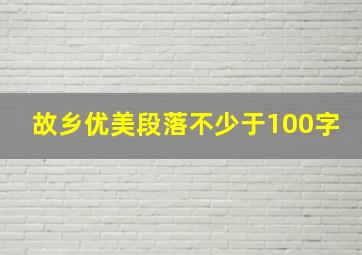 故乡优美段落不少于100字