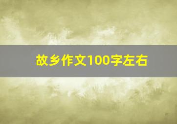 故乡作文100字左右