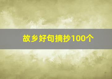 故乡好句摘抄100个