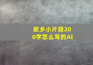 故乡小片段200字怎么写的Al