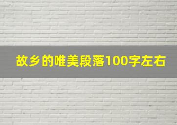 故乡的唯美段落100字左右