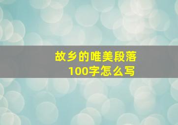 故乡的唯美段落100字怎么写