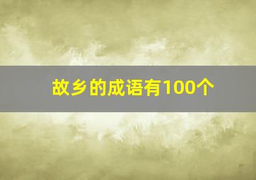 故乡的成语有100个