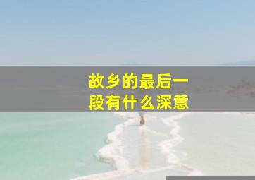 故乡的最后一段有什么深意