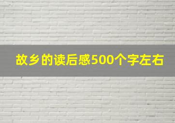 故乡的读后感500个字左右