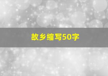 故乡缩写50字